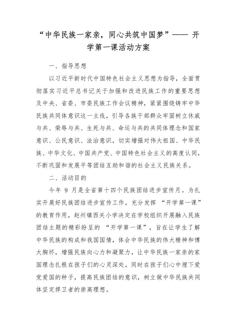 “中华民族一家亲，同心共筑中国梦”——开学第一课活动方案-教务资料网