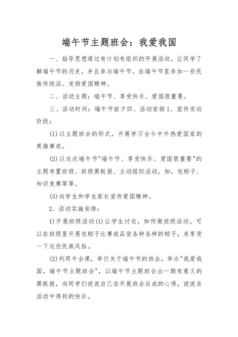 [范本]端午节主题班会：我爱我国-教务资料网