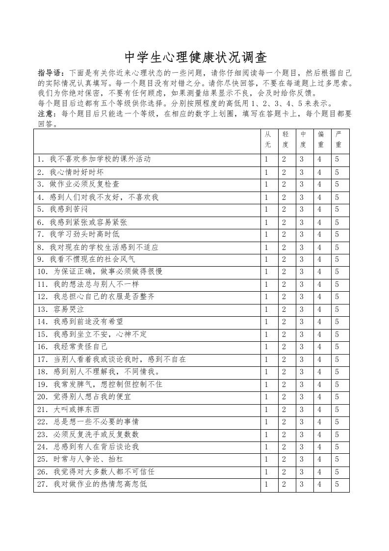 中学生心理健康量表-教务资料网