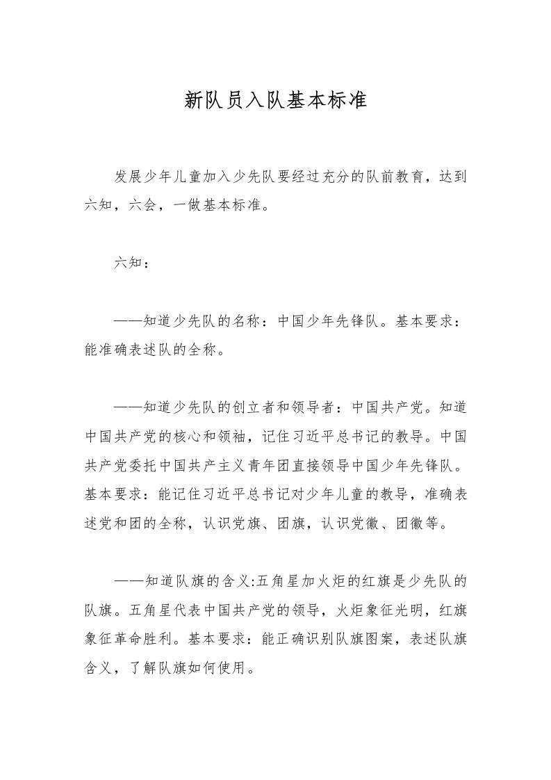 新队员入队基本标准-教务资料网