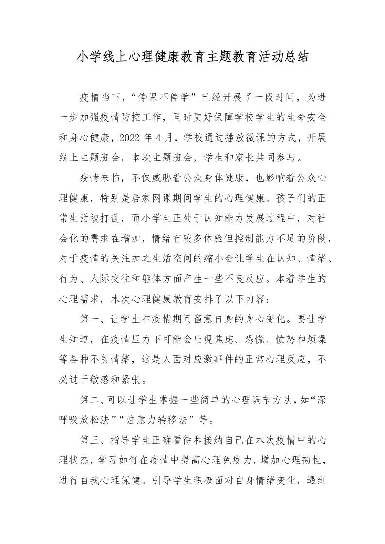 小学线上心理健康教育主题教育活动总结-教务资料网