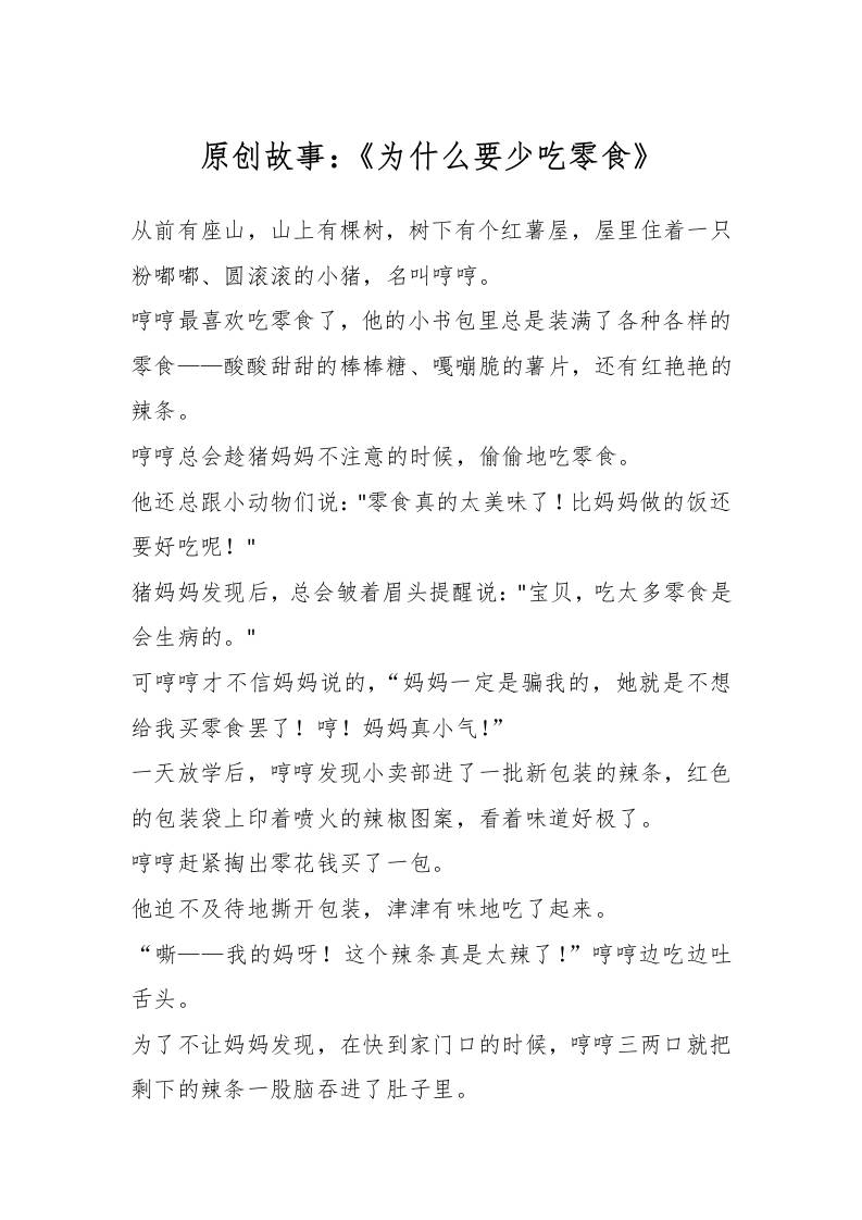 原创故事：《为什么要少吃零食》-教务资料网