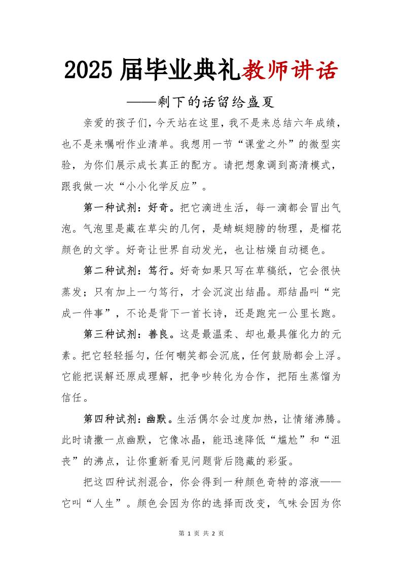 2025届小学毕业典礼教师讲话-剩下的话留给盛夏-教务资料网