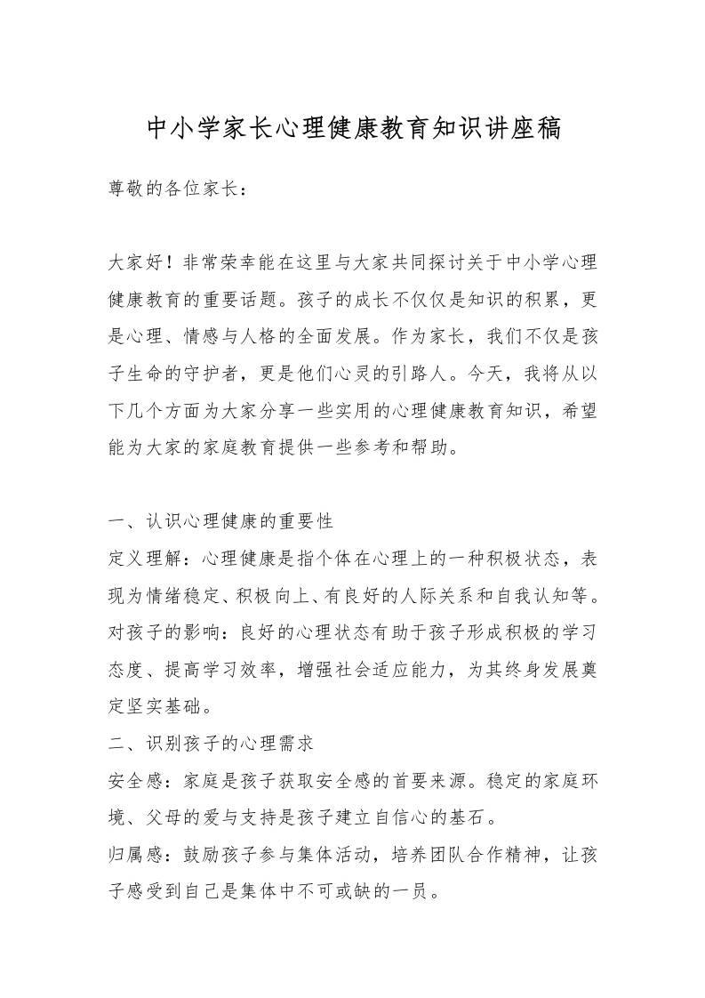 中小学家长心理健康教育知识讲座稿-教务资料网