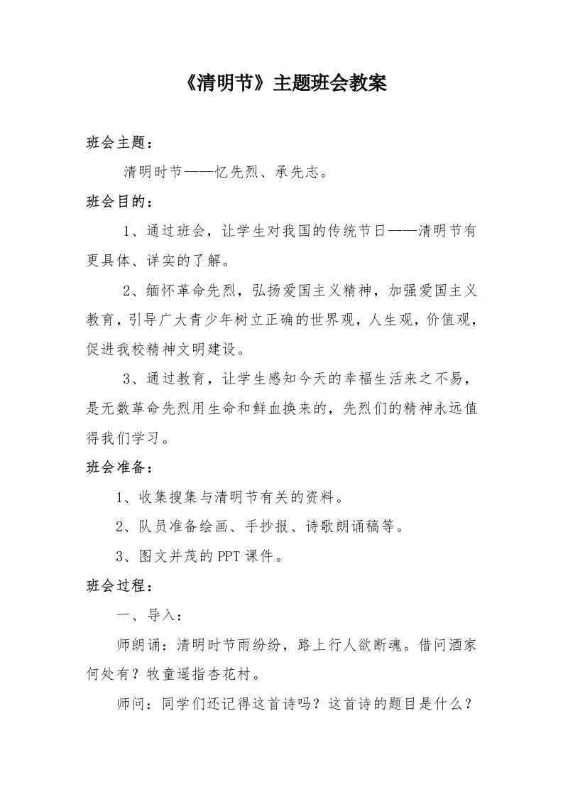 《清明节》主题班会教案-教务资料网