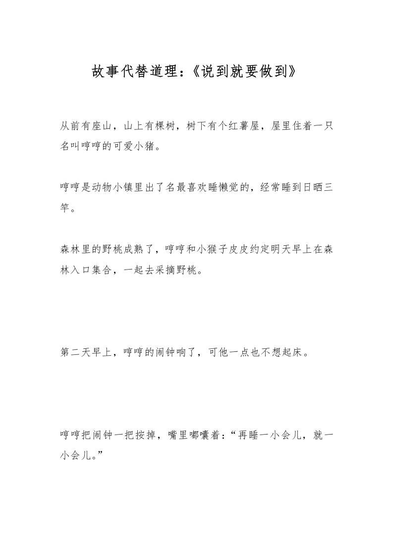 故事代替道理：《说到就要做到》-教务资料网