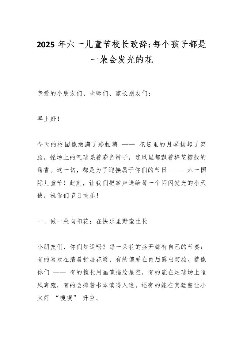 2025年六一儿童节校长致辞：每个孩子都是一朵会发光的花-教务资料网