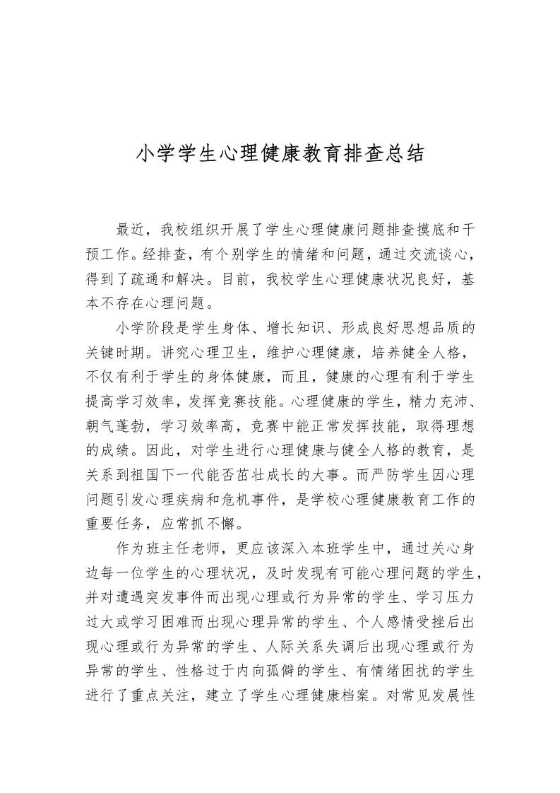 小学学生心理健康教育排查工作总结-教务资料网
