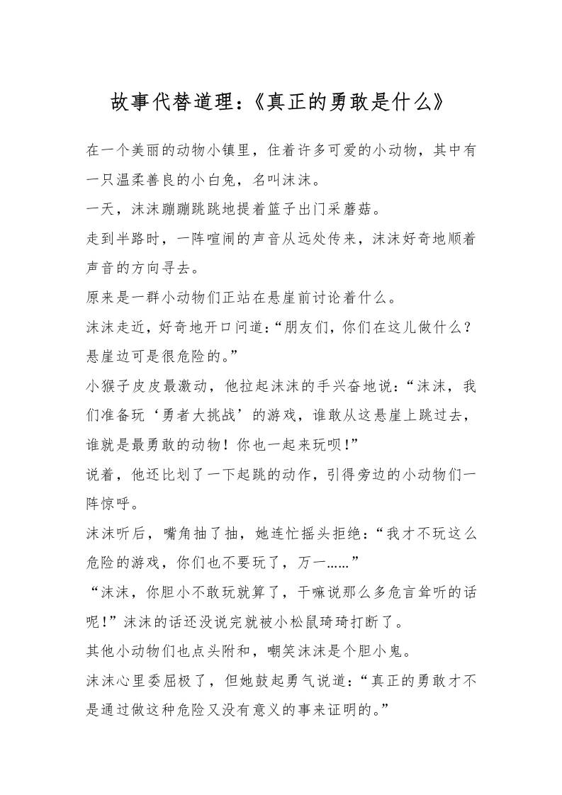 故事代替道理：《真正的勇敢是什么》-教务资料网