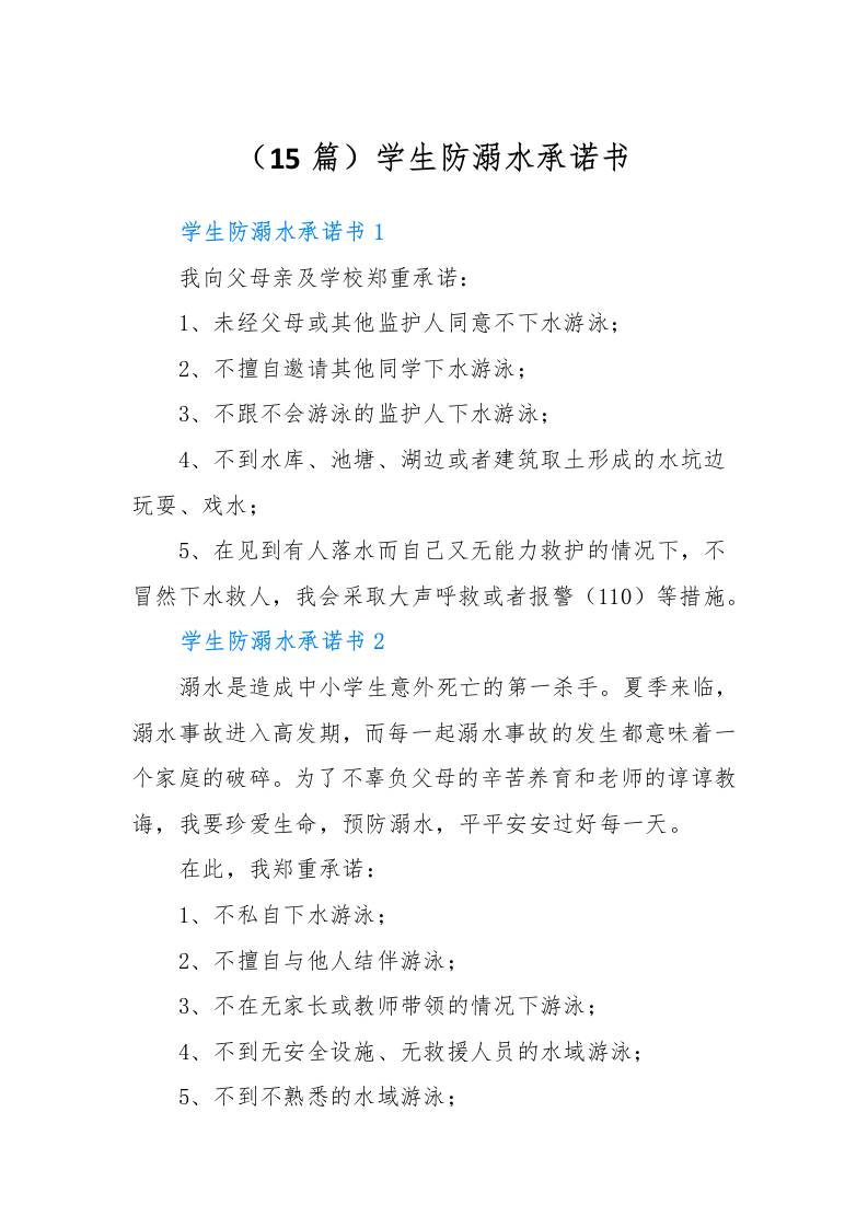 （15篇）学生防溺水承诺书-教务资料网