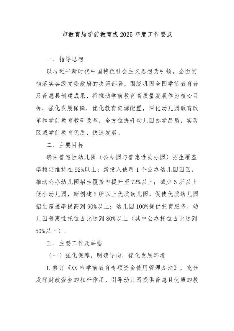 市教育局学前教育线2025年度工作要点-教务资料网