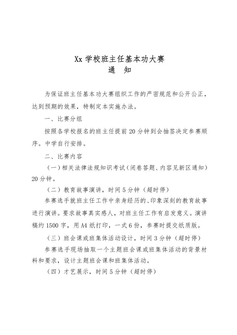 中小学班主任基本功大赛通知-教务资料网
