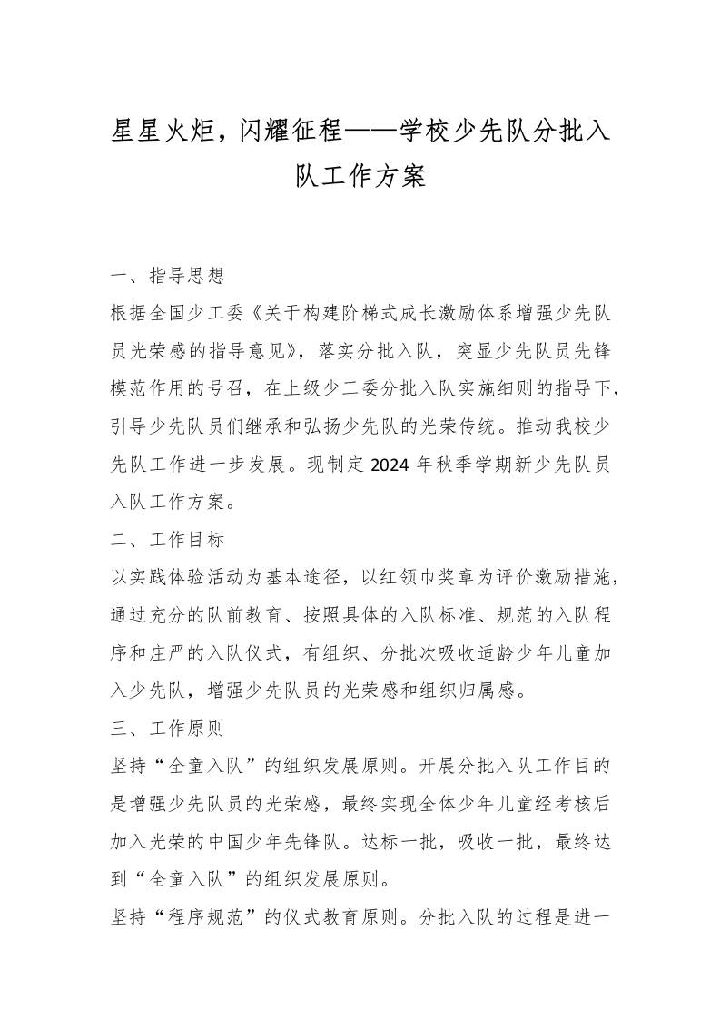 星星火炬，闪耀征程——学校少先队分批入队工作方案-教务资料网