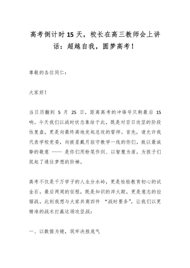 高考倒计时15天，校长在高三教师会上讲话：超越自我，圆梦高考！-教务资料网