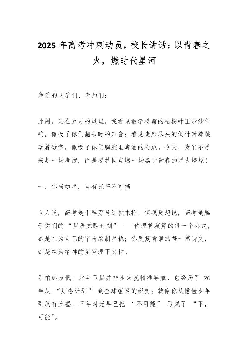 2025年高考冲刺动员，校长讲话：以青春之火，燃时代星河-教务资料网