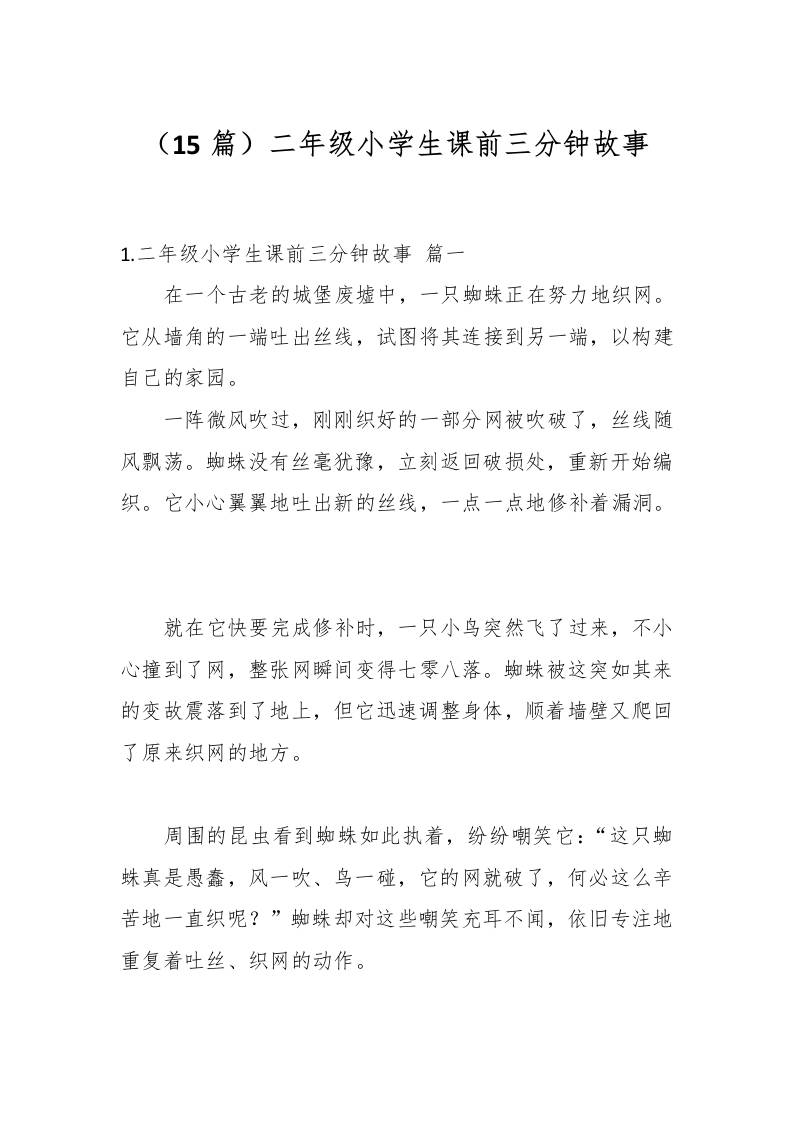 （15篇）二年级小学生课前三分钟故事-教务资料网