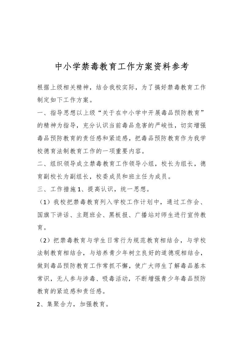 中小学禁毒教育工作方案资料参考-教务资料网