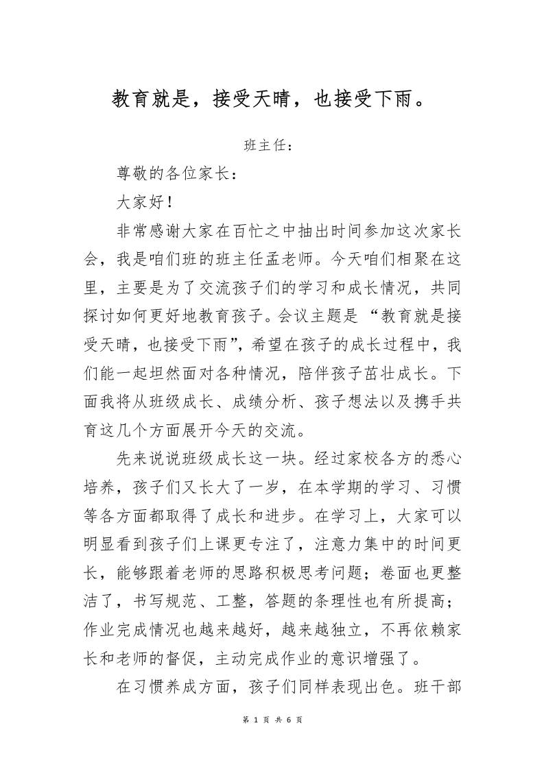 教育就是，接受天晴，也接受下雨。-教务资料网