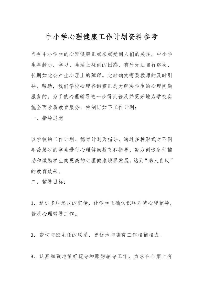 中小学心理健康工作计划资料参考-教务资料网