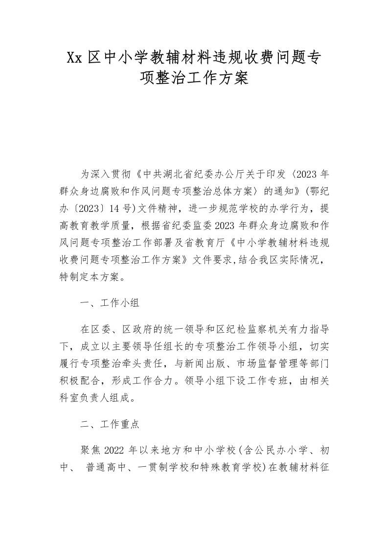 xx区中小学教辅材料违规收费问题专项整治工作方案-教务资料网