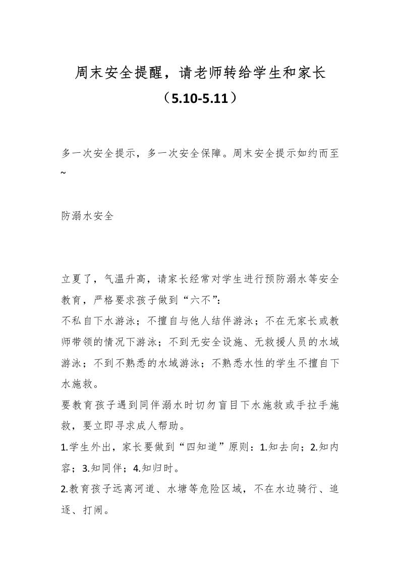 周末安全提醒，请老师转给学生和家长（5.10-5.11）-教务资料网