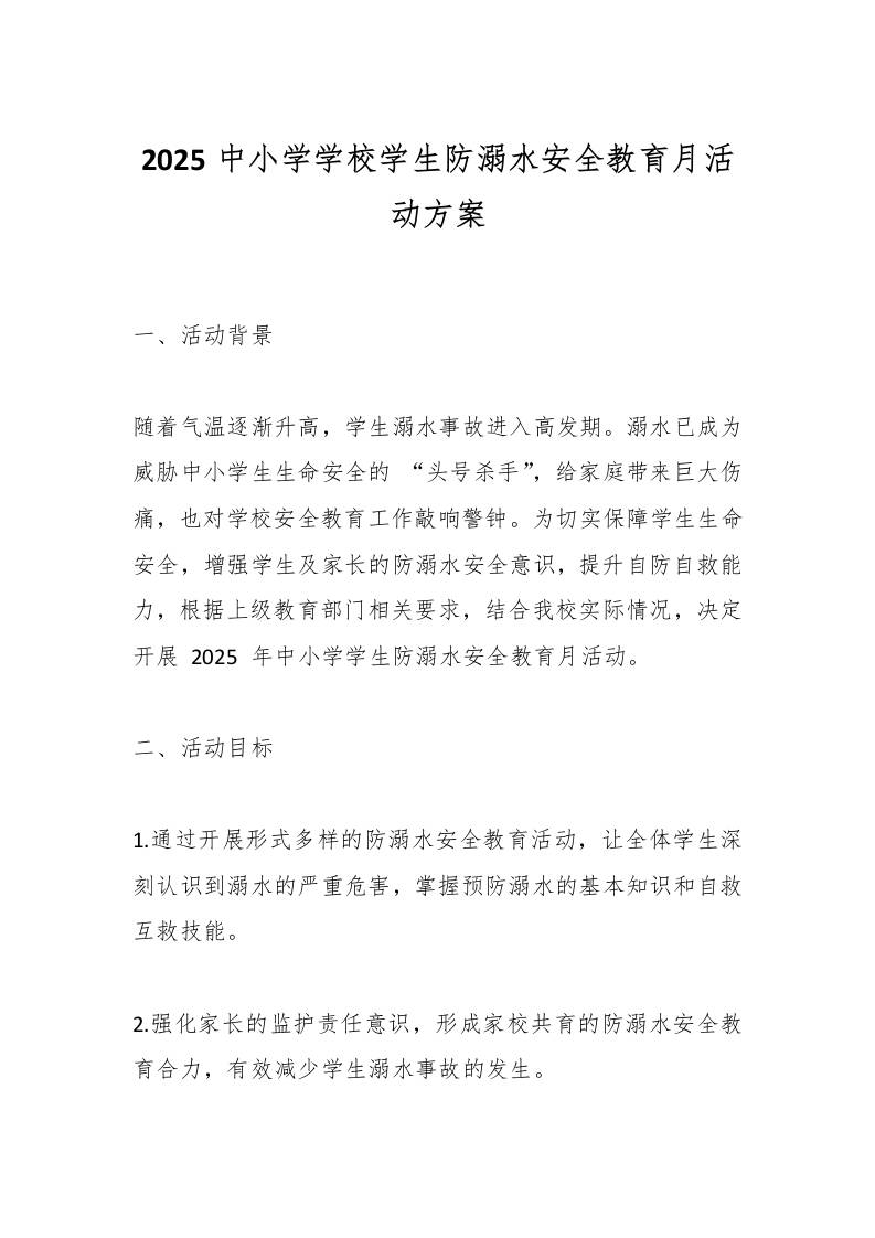 2025中小学学校学生防溺水安全教育月活动方案-教务资料网