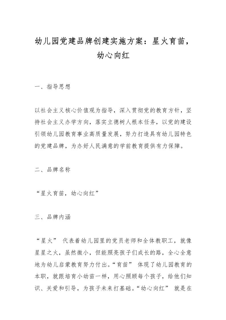 幼儿园党建品牌创建实施方案：星火育苗，幼心向红-教务资料网