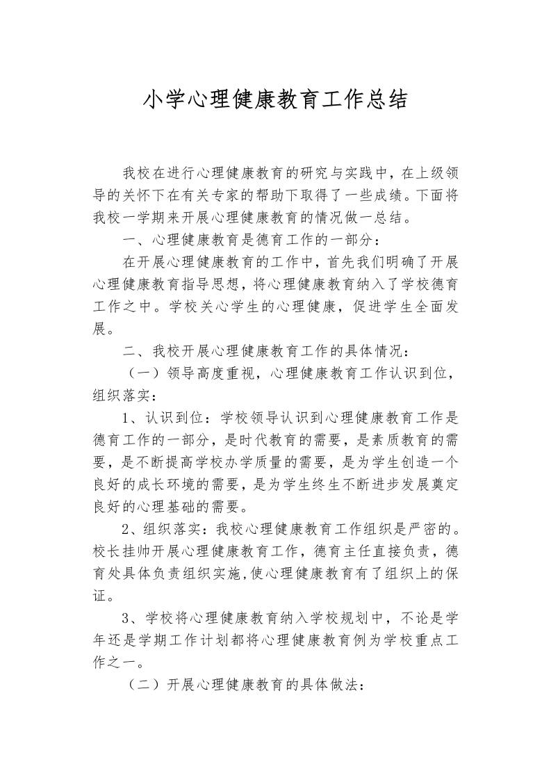 小学心理健康教育工作总结-教务资料网