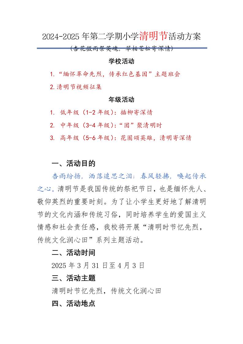 1.清明节主题活动方案-教务资料网