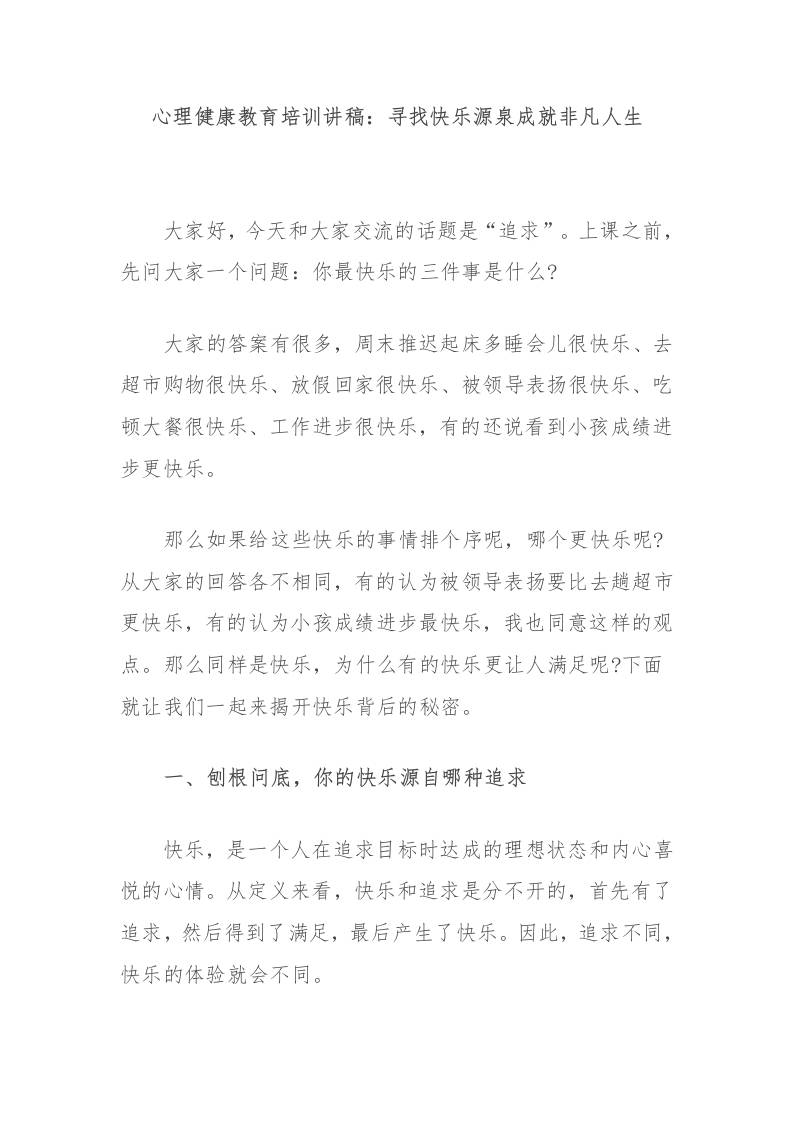 心理健康教育培训讲稿：寻找快乐源泉成就非凡人生-教务资料网