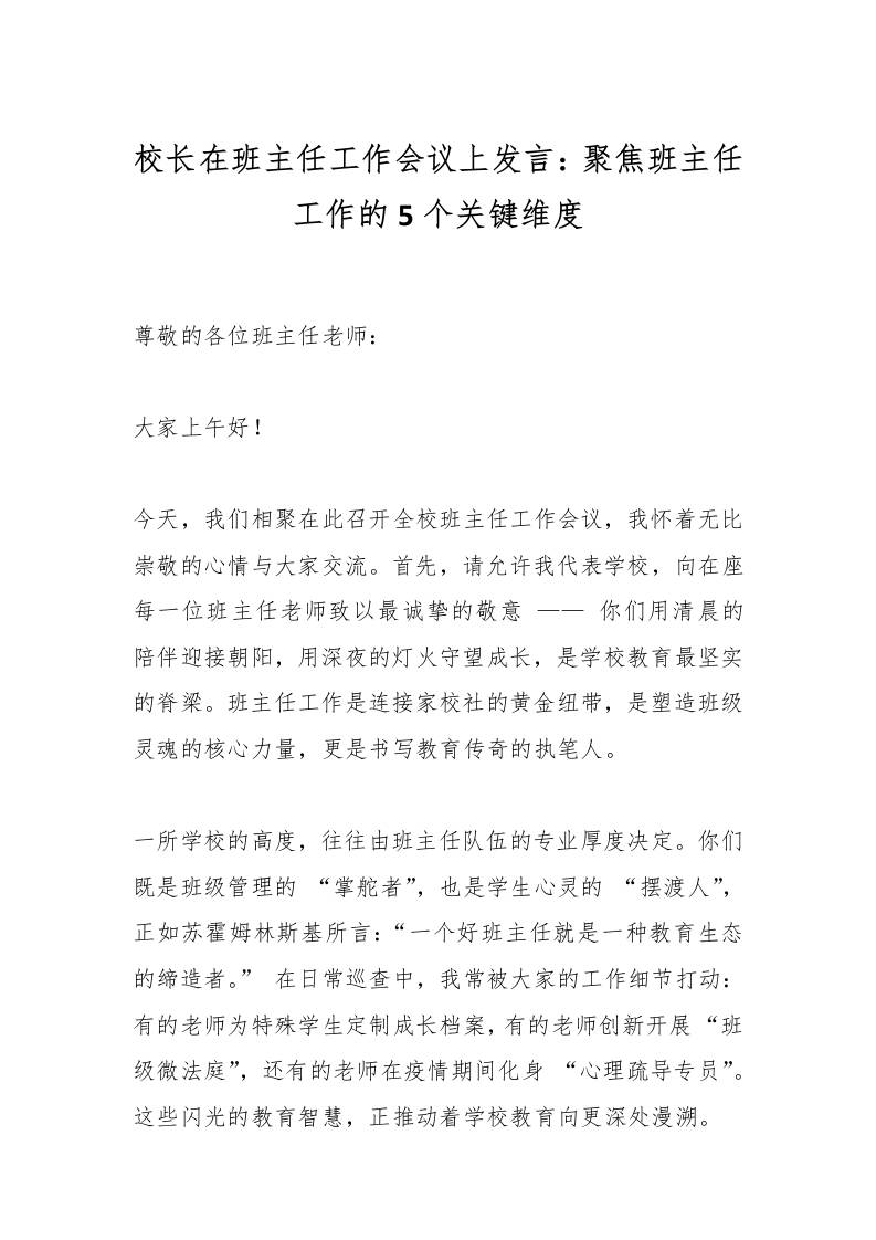校长在班主任工作会议上发言：聚焦班主任工作的5个关键维度-教务资料网