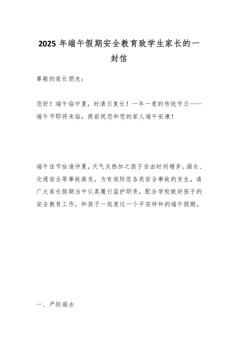 2025年端午假期安全教育致学生家长的一封信-教务资料网