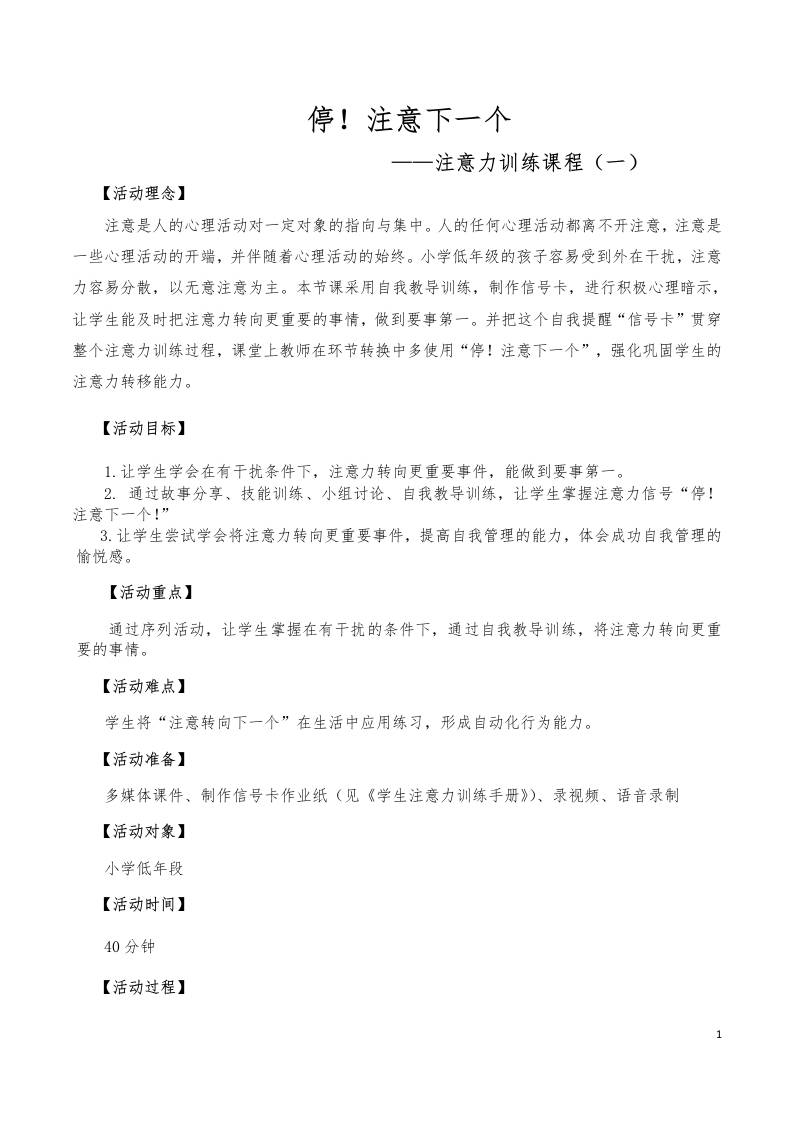 心理健康教育专题活动1（停！注意下一个）-教务资料网