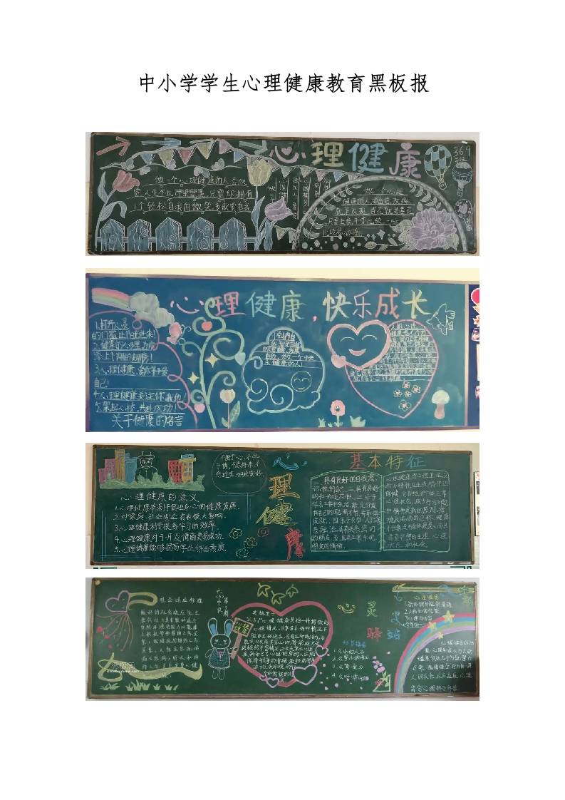 中小学学生心理健康教育黑板报-教务资料网
