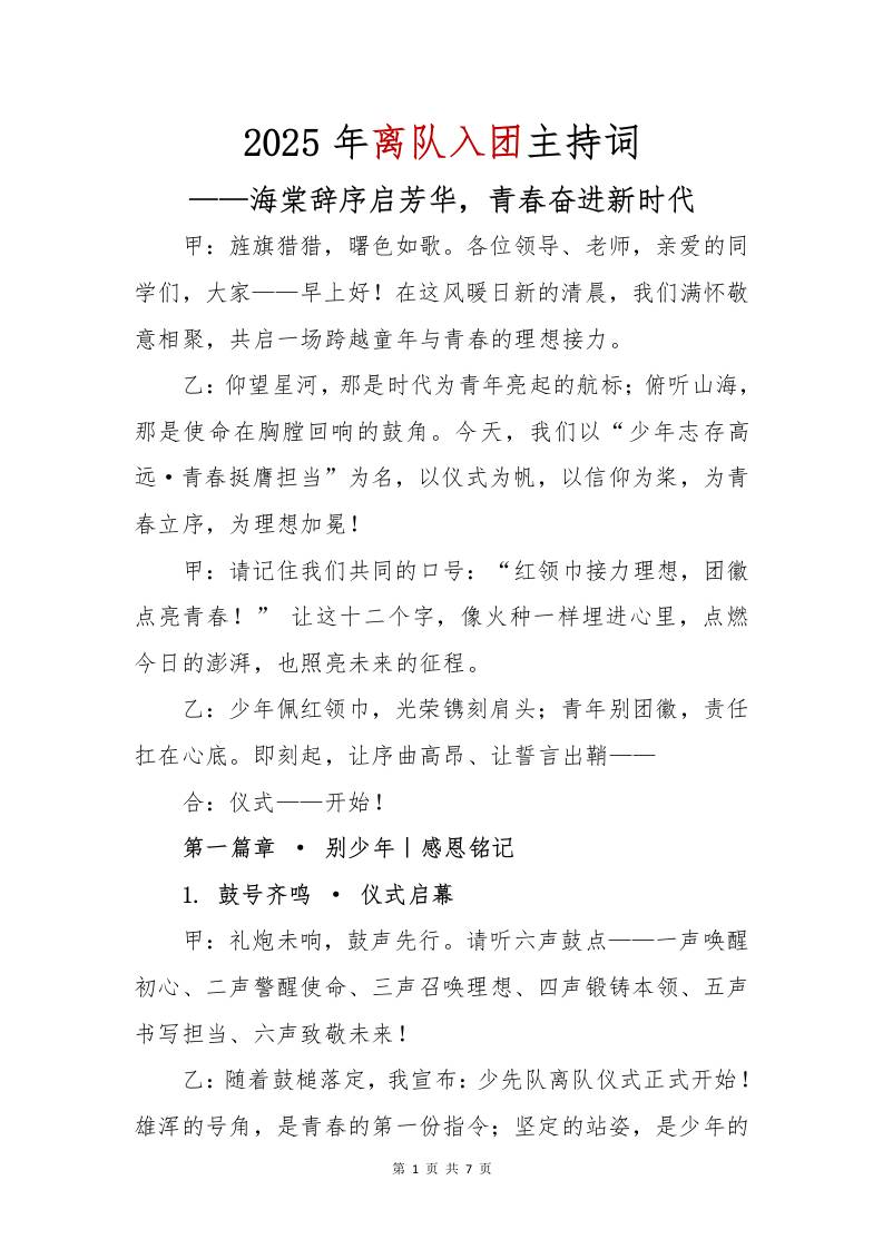 2025年离队入团主持词-教务资料网