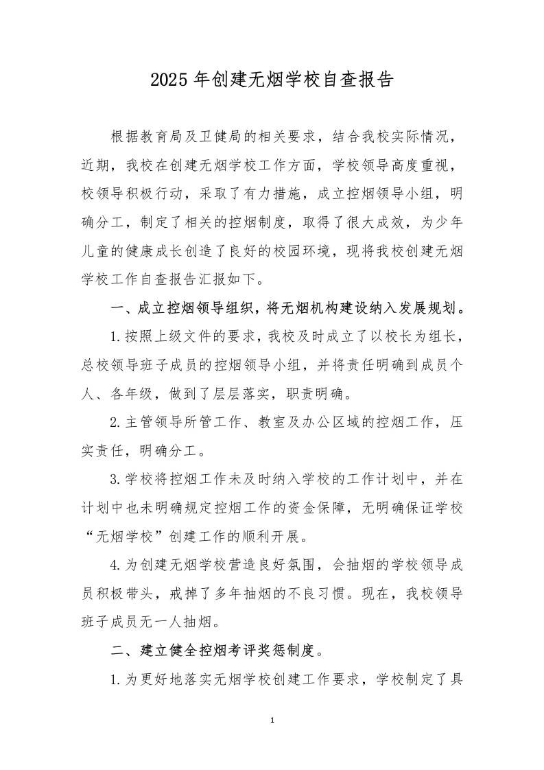 2025年创建无烟学校自查报告-教务资料网