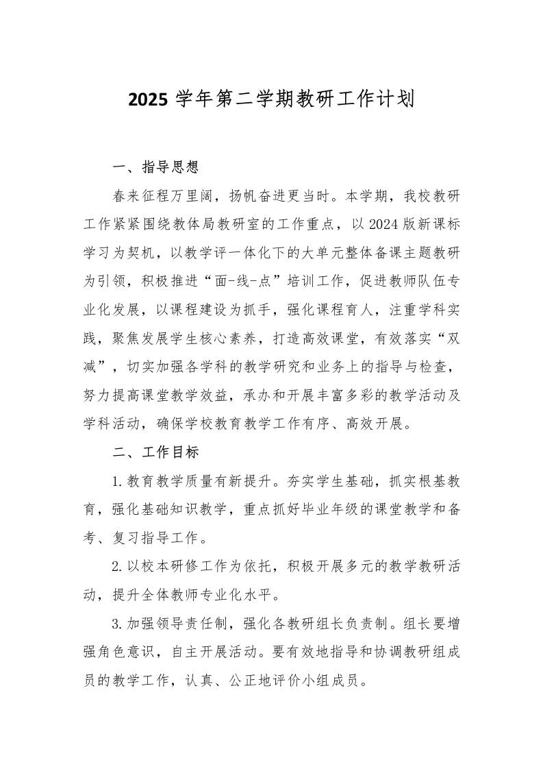 2025春季学期教研工作计划-教务资料网
