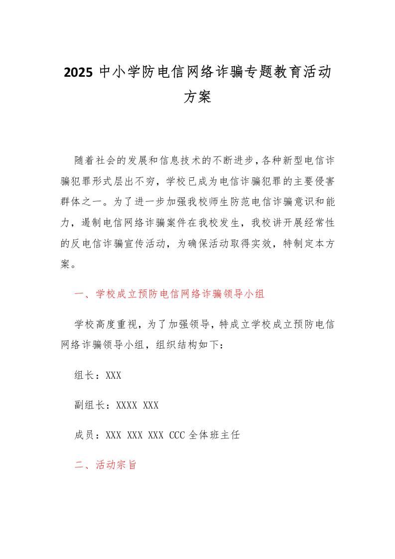 2025中小学防电信网络诈骗专题教育活动方案-教务资料网