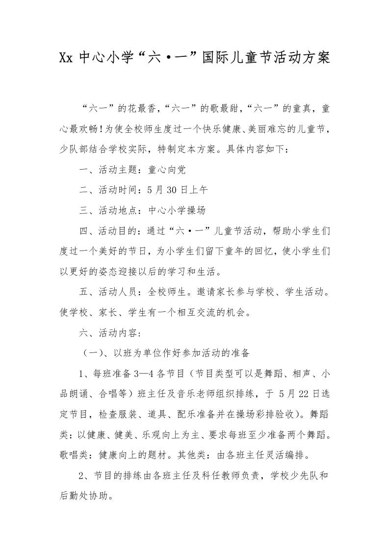 Xx中心小学“六·一”国际儿童节活动方案-教务资料网