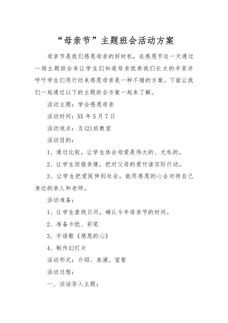 [方案类]“母亲节”主题班会活动方案-教务资料网