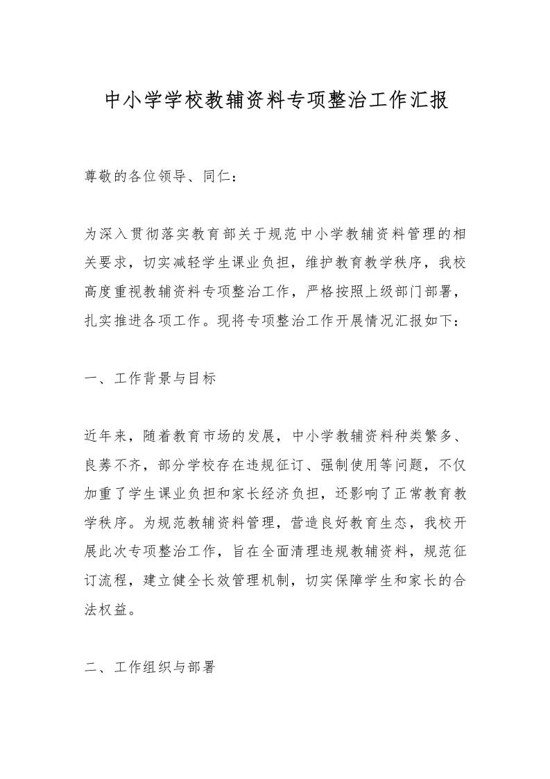 中小学学校教辅资料专项整治工作汇报-教务资料网