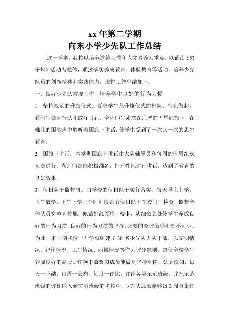 第二学期少先队工作总结-教务资料网