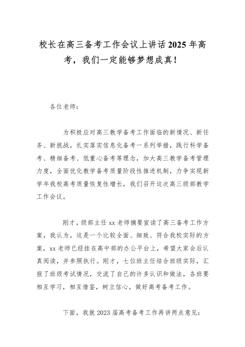 校长在高三备考工作会议上讲话2025年高考，我们一定能够梦想成真！-教务资料网