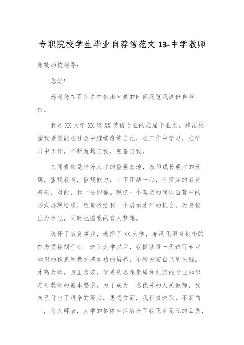 专职院校学生毕业自荐信范文13-中学教师-教务资料网