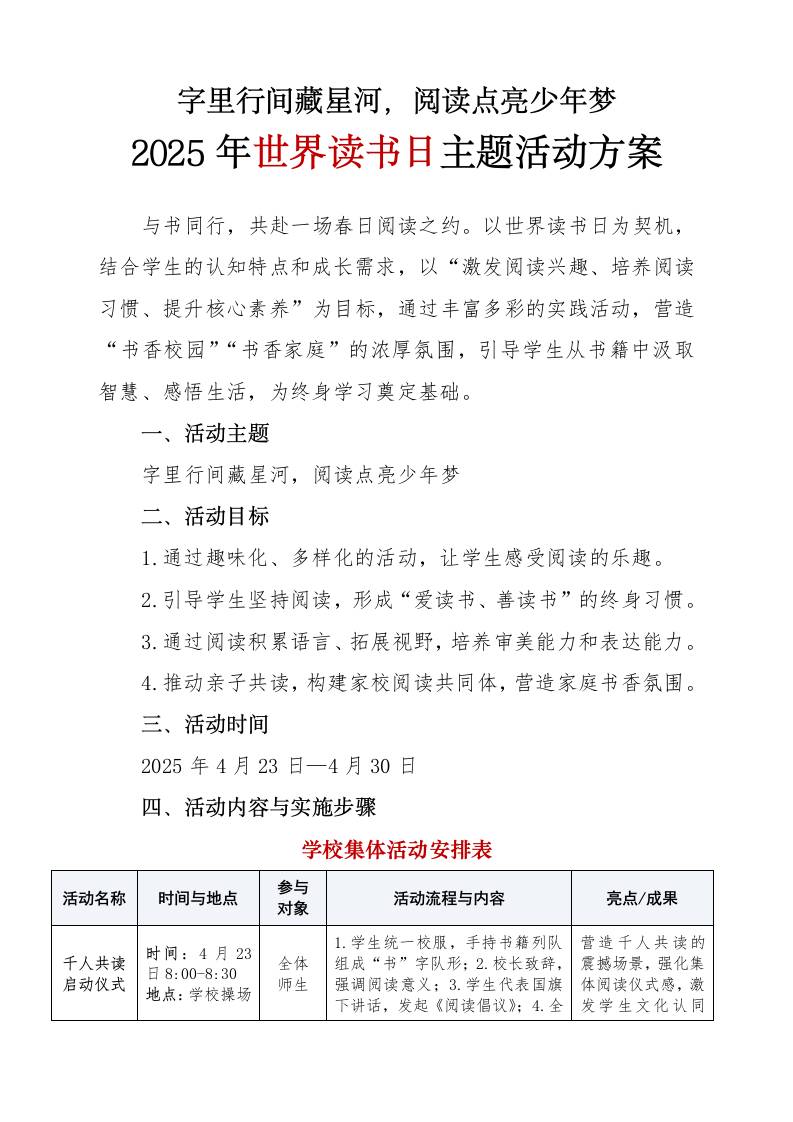 2025年世界读书日主题活动方案-教务资料网