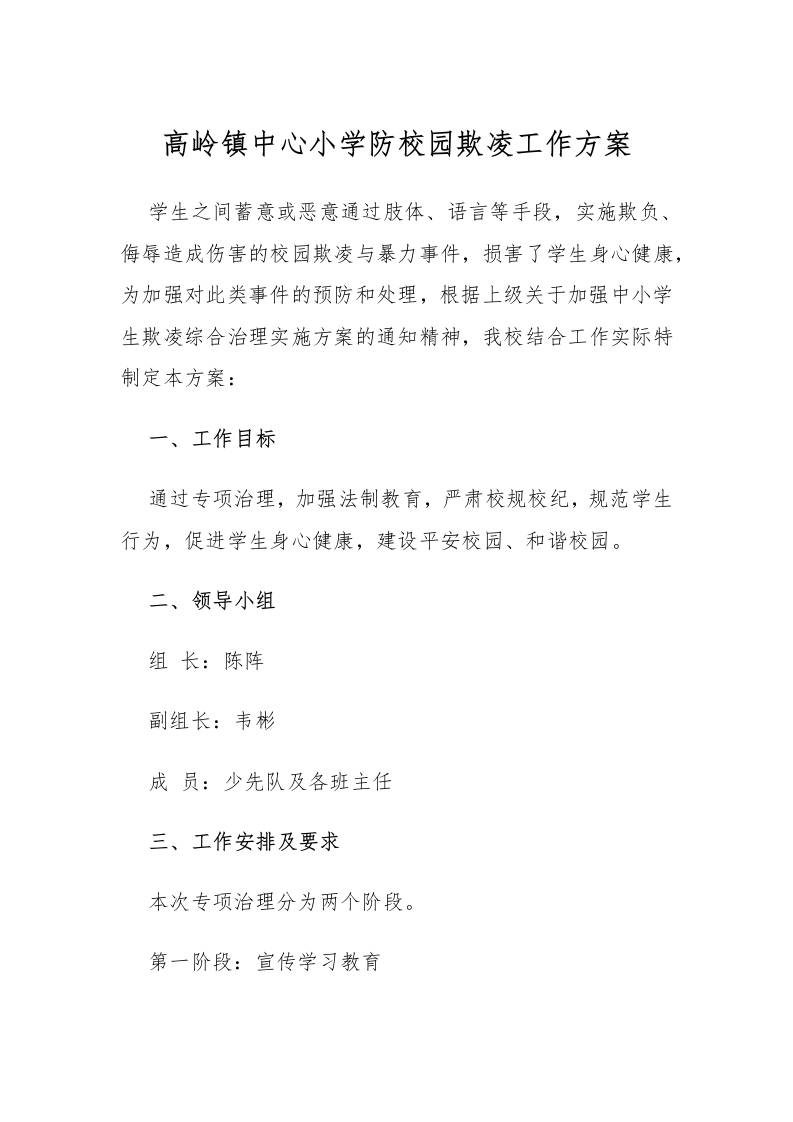 高岭镇中心小学防校园欺凌工作方案-教务资料网