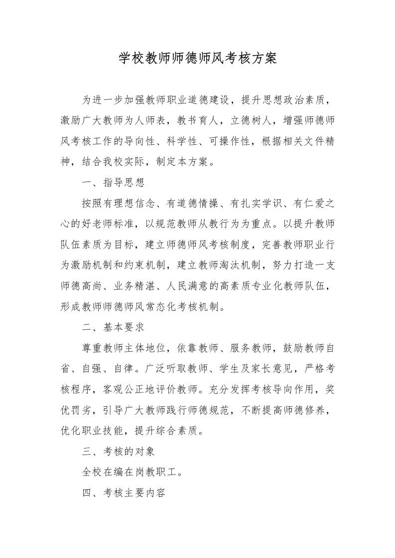 学校教师师德师风考核方案-教务资料网