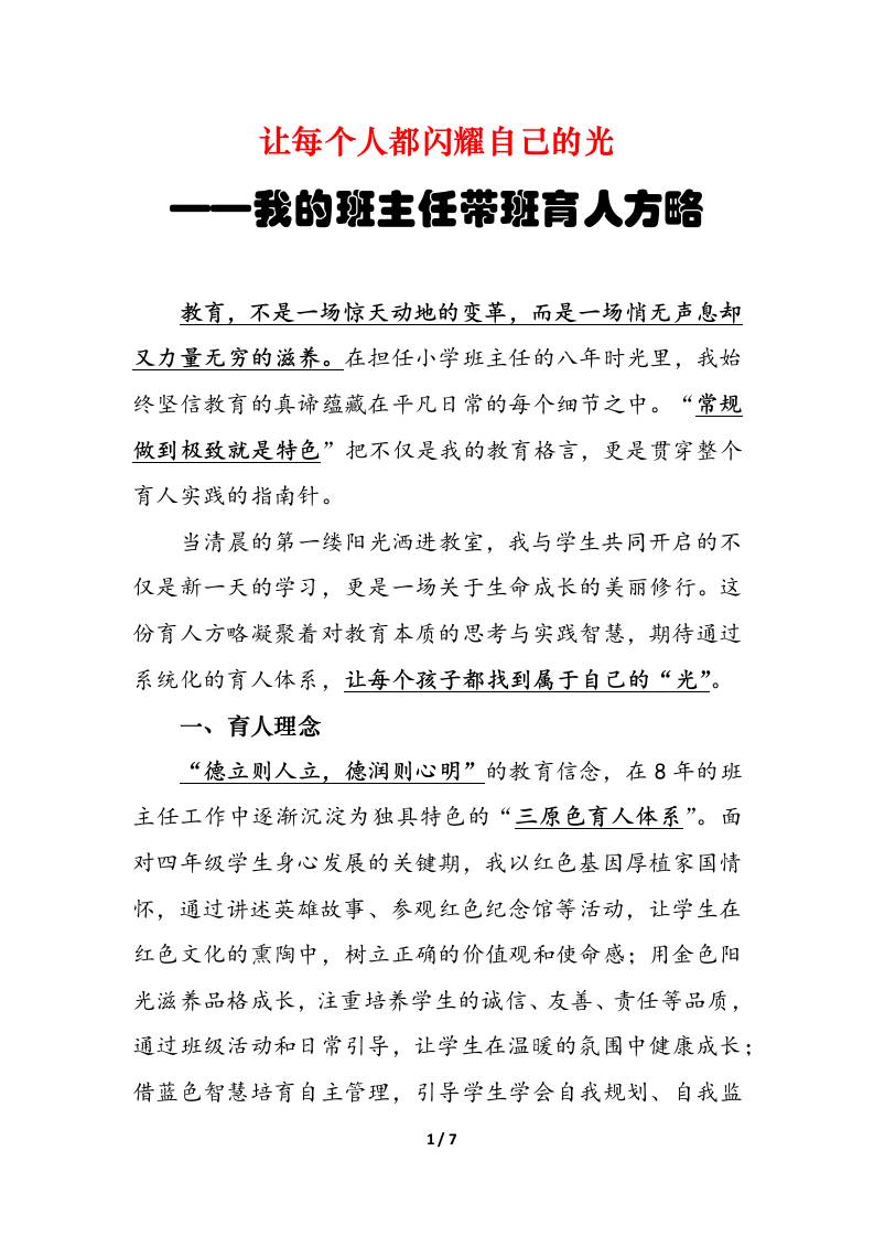 让每个人都闪耀自己的光——我的班主任带班育人方略-教务资料网