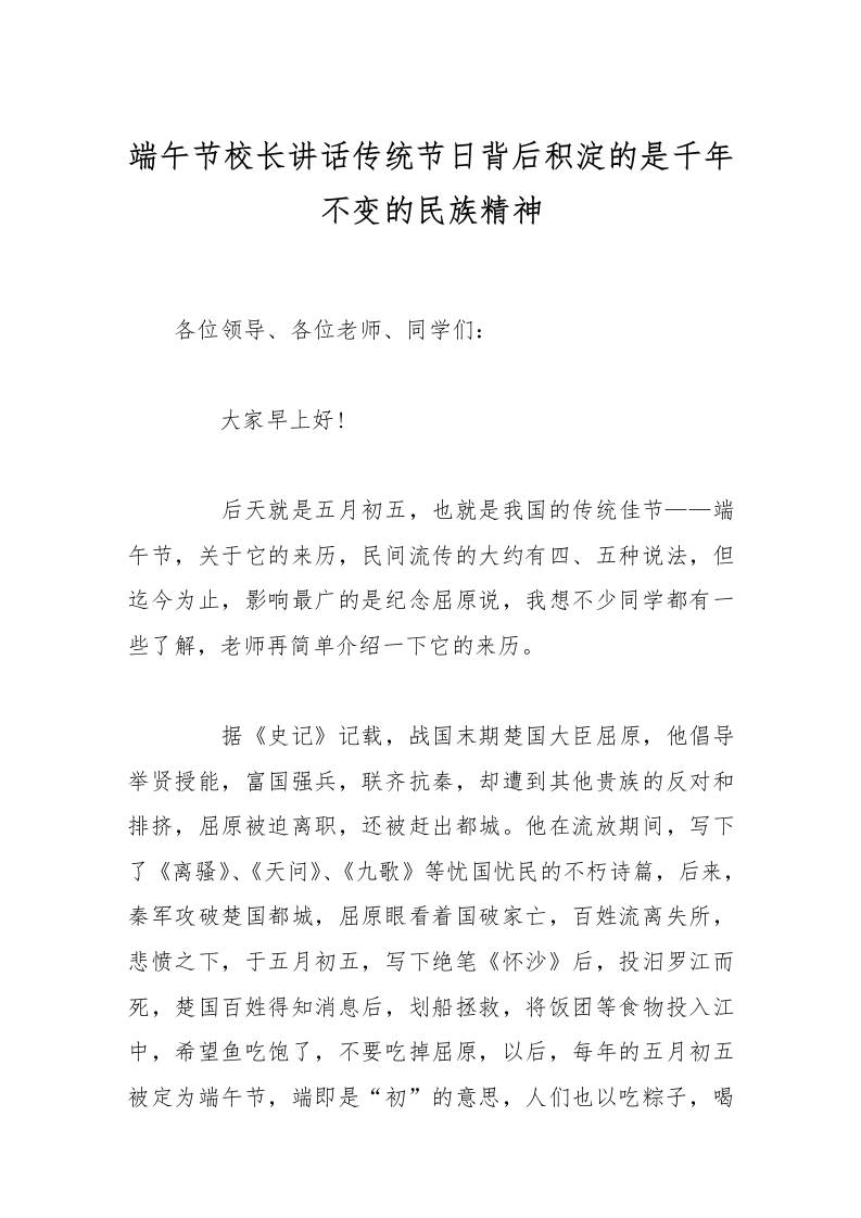 端午节校长讲话传统节日背后积淀的是千年不变的民族精神-教务资料网