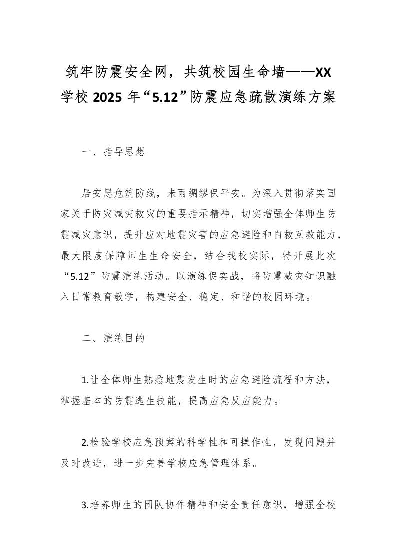 筑牢防震安全网，共筑校园生命墙——XX学校2025年“5.12”防震应急疏散演练方案-教务资料网